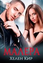 Читать онлайн книгу Малера (СИ) автор Кир Хелен Книга Малера (СИ)