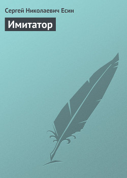 Книга Имитатор
