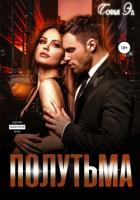 Книга Полутьма (СИ)