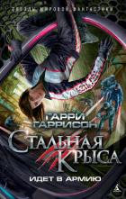 Читать онлайн книгу Стальная Крыса идет в армию автор Гаррисон Гарри Книга Стальная Крыса идет в армию