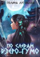 Читать онлайн книгу По следам дзёро-гумо (СИ) автор Луговцова Полина Книга По следам дзёро-гумо (СИ)