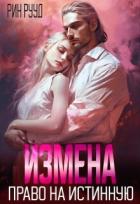 Читать онлайн книгу Измена. Право на истинную (СИ) автор Рууд Рин Книга Измена. Право на истинную (СИ)