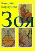 Читать онлайн книгу Зоя (СИ) автор Коршунова Катерина Книга Зоя (СИ)