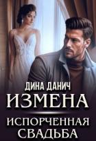 Книга Измена. Испорченная свадьба (СИ)