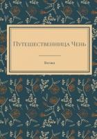 Читать онлайн книгу Путешественница Чень (СИ) автор Книга Путешественница Чень (СИ)