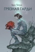 Читать онлайн книгу Грязная Гарди (СИ) автор Петрук Вера Книга Грязная Гарди (СИ)