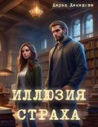 Читать онлайн книгу Иллюзия страха (СИ) автор Демидова Дарья Книга Иллюзия страха (СИ)