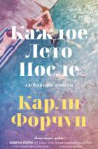 Читать онлайн книгу Каждое лето после (ЛП) автор Форчун Карли Книга Каждое лето после (ЛП)