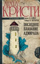 Книга Последнее плавание адмирала