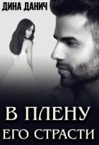 Читать онлайн книгу В плену его страсти (СИ) автор Данич Дина Книга В плену его страсти (СИ)