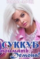 Читать онлайн книгу Суккуб: Поймать демона! (СИ) автор Фред Винни Книга Суккуб: Поймать демона! (СИ)
