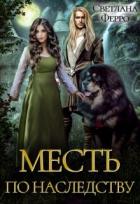Книга Месть по наследству (СИ)