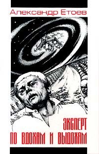 Читать онлайн книгу Человек человеку Лазарь автор Етоев Александр Васильевич Книга Человек человеку Лазарь