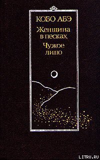 Читать онлайн книгу Чужое лицо автор Абэ Кобо Книга Чужое лицо