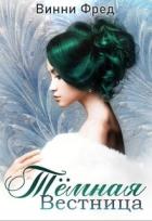 Читать онлайн книгу Тёмная Вестница (СИ) автор Фред Винни Книга Тёмная Вестница (СИ)