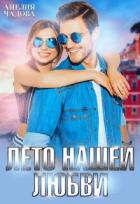 Читать онлайн книгу Лето нашей любви (СИ) автор Чадова Анелия Книга Лето нашей любви (СИ)