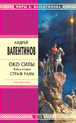 Читать онлайн книгу Страж раны автор Валентинов Андрей Книга Страж раны