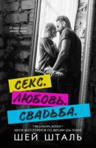 Читать онлайн книгу Секс. Любовь. Свадьба (СИ) автор Шталь Шей Книга Секс. Любовь. Свадьба (СИ)