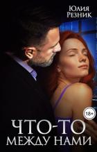 Читать онлайн книгу Что-то между нами (СИ) автор Резник Юлия Книга Что-то между нами (СИ)