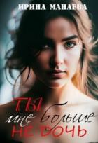 Читать онлайн книгу Ты мне больше не дочь (СИ) автор Манаева Ирина Книга Ты мне больше не дочь (СИ)