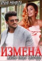 Читать онлайн книгу Есть ли жизнь после развода (СИ) автор Манаева Ирина Книга Есть ли жизнь после развода (СИ)