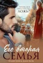 Читать онлайн книгу Его вторая семья (СИ) автор Блэк Дана Книга Его вторая семья (СИ)