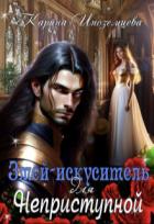 Книга Змей - искуситель для Неприступной (СИ)