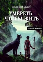 Читать онлайн книгу Умереть, чтобы жить (СИ) автор Седой Василий Книга Умереть, чтобы жить (СИ)