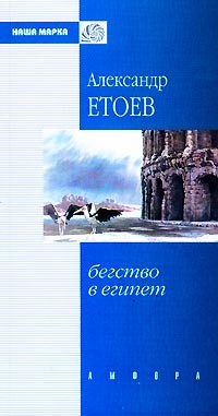 Читать онлайн книгу Пещное действо автор Етоев Александр Васильевич Книга Пещное действо