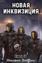 Книга Новая Инквизиция IV (СИ)