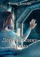Читать онлайн книгу Держи спину прямо (СИ) автор Козырь Фаина Книга Держи спину прямо (СИ)
