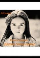 Читать онлайн книгу Держи спину прямо 2 (СИ) автор Козырь Фаина Книга Держи спину прямо 2 (СИ)