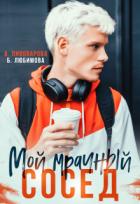 Читать онлайн книгу Мой мрачный сосед (СИ) автор Любимова Богдана Книга Мой мрачный сосед (СИ)