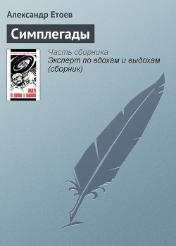 Читать онлайн книгу Симплегады автор Етоев Александр Васильевич Книга Симплегады