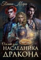 Читать онлайн книгу Омлет для наследника дракона (СИ) автор Мэра Панна Книга Омлет для наследника дракона (СИ)
