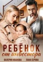 Читать онлайн книгу Ребёнок от инвестора (СИ) автор Иванова Валерия Книга Ребёнок от инвестора (СИ)