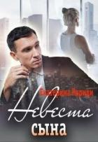 Читать онлайн книгу Невеста сына (СИ) автор Кариди Екатерина Книга Невеста сына (СИ)