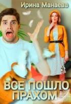 Читать онлайн книгу Всё пошло прахом (СИ) автор Манаева Ирина Книга Всё пошло прахом (СИ)