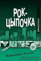 Читать онлайн книгу Спасение (ЛП) автор Эшли Кристен Книга Спасение (ЛП)