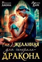 Читать онлайн книгу (не) Желанная для генерала-дракона (СИ) автор Лисина Василиса Книга (не) Желанная для генерала-дракона (СИ)