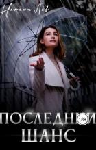 Читать онлайн книгу Последний шанс (СИ) автор Лав Натали Книга Последний шанс (СИ)