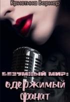 Читать онлайн книгу Одержимый фанат (СИ) автор Вернер Кристина Книга Одержимый фанат (СИ)