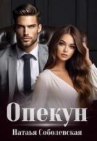 Читать онлайн книгу Опекун (СИ) автор Соболевская Наталья Книга Опекун (СИ)
