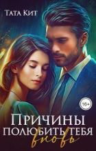 Читать онлайн книгу Причины полюбить тебя вновь (СИ) автор Кит Тата Книга Причины полюбить тебя вновь (СИ)
