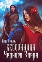 Читать онлайн книгу Бессонница Черного Зверя (СИ) автор Полынь Кира Евгеневна Книга Бессонница Черного Зверя (СИ)