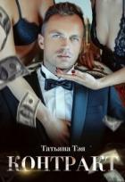 Читать онлайн книгу Контракт / Контракт. Я заберу тебя (СИ) автор Тэя Татьяна Книга Контракт / Контракт. Я заберу тебя (СИ)