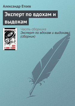 Читать онлайн книгу Эксперт по вдохам и выдохам автор Етоев Александр Васильевич Книга Эксперт по вдохам и выдохам
