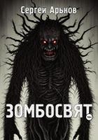 Читать онлайн книгу Зомбосвят (СИ) автор Арьков Сергей Книга Зомбосвят (СИ)