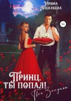 Читать онлайн книгу Принц, ты попал! Твоя Золушка (СИ) автор Алексеева Ирина Сергеевна Книга Принц, ты попал! Твоя Золушка (СИ)