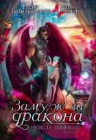 Читать онлайн книгу Замуж за дракона. Невеста поневоле (СИ) автор Белильщикова Елена Книга Замуж за дракона. Невеста поневоле (СИ)